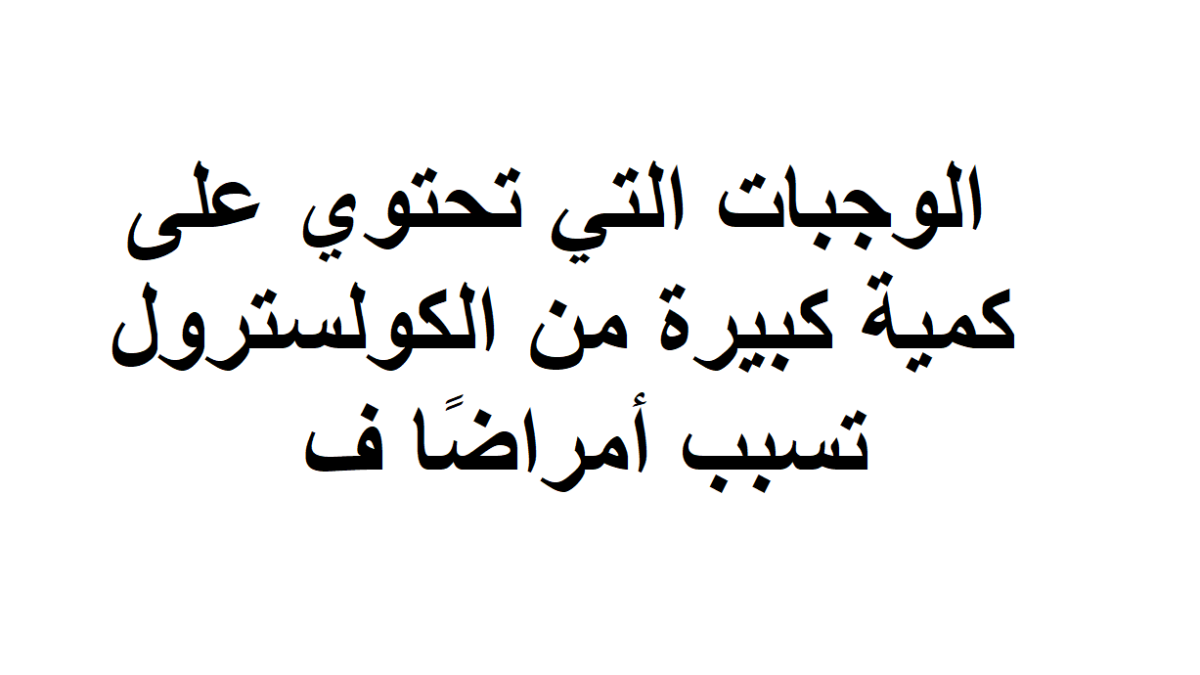 الوجبات التي تحتوي على كمية كبيرة من الكولسترول تسبب أمراضًا ف