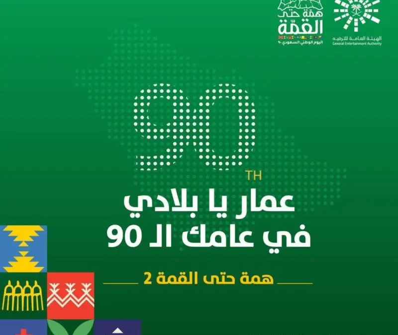 اليوم الوطني 90