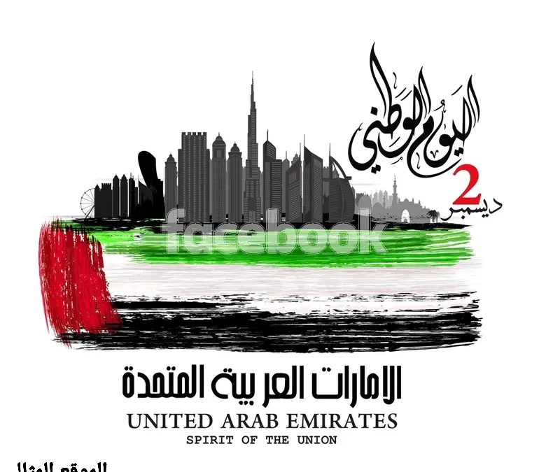 اليوم الوطني الإماراتي 2