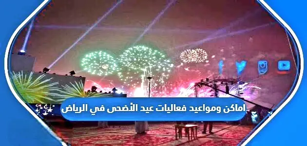 اماكن ومواعيد فعاليات عيد الأضحى في الرياض 630x300 1 jpg