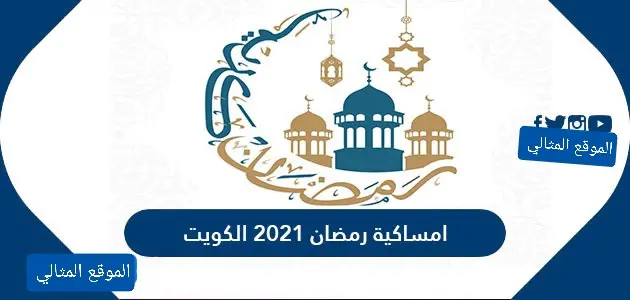 امساكية رمضان 2021 الكويت jpg