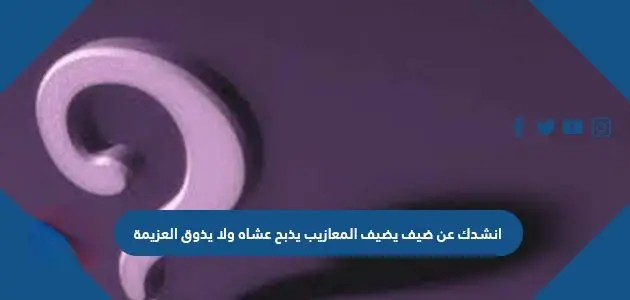 انشدك عن ضيف يضيف المعازيب يذبح عشاه ولا يذوق العزيمة jpg