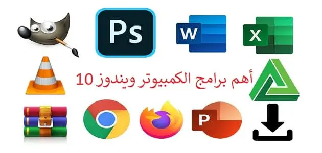 اهم برامج الكمبيوتر ويندوز 10 jpg