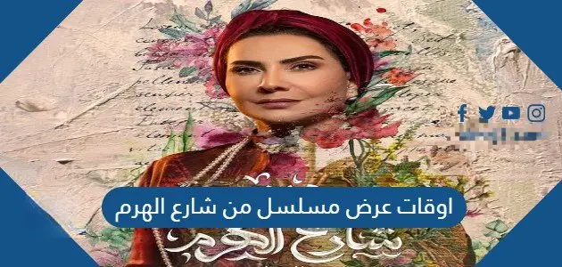 اوقات عرض مسلسل من شارع الهرم jpg