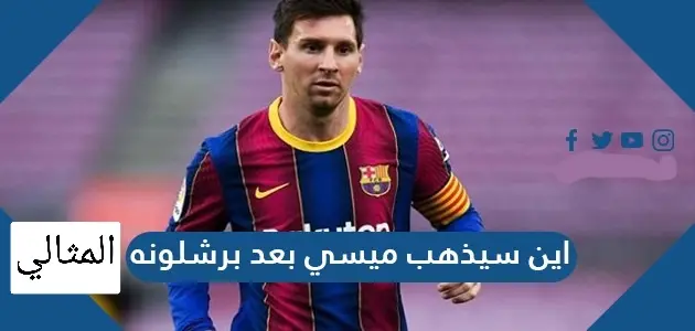 اين سيذهب ميسي بعد برشلونه jpg