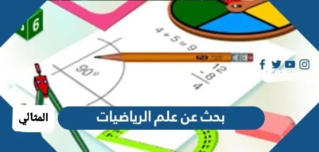 بحث عن علم الرياضيات jpg