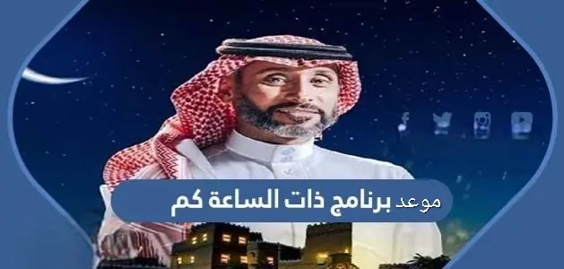 برنامج ذات الساعة كم 630x300 1 jpg