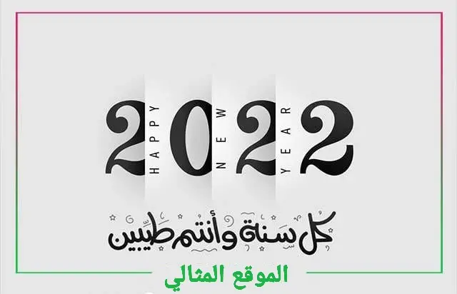 بطاقات تهنئة السنة الجديدة 2022 2 jpg