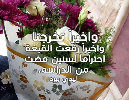 بمناسبة تخرجي e1625508518152 jpg