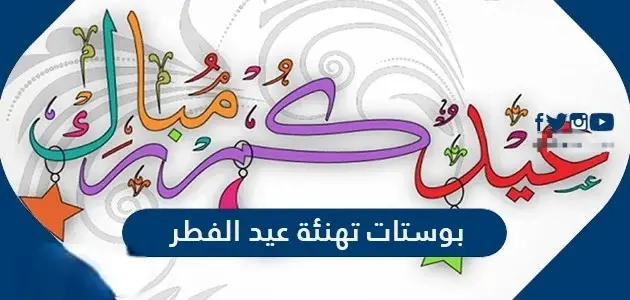 بوستات تهنئة عيد الفطر المبارك jpeg