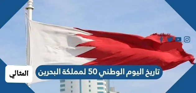 تاريخ اليوم الوطني 50 لمملكة البحرين jpg