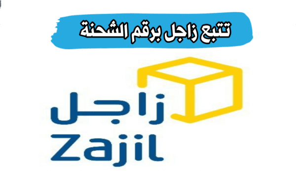 تتبع الشحنة واتس اب e1654694595721