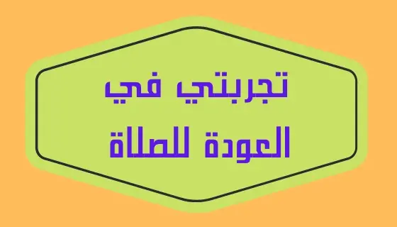 تجربتي في العودة للصلاة jpg