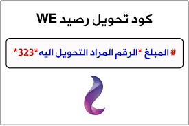 تحويل رصيد we