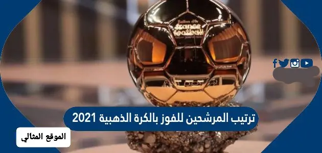 ترتيب المرشحين للفوز بالكرة الذهبية 2021 jpg