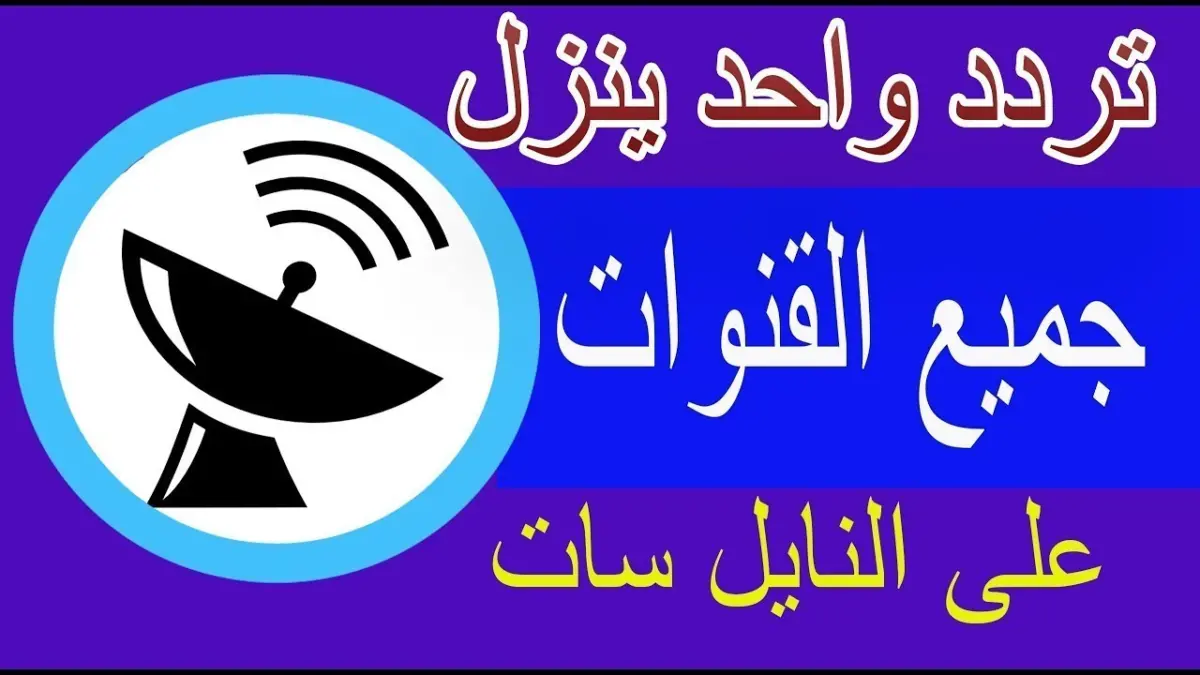 تردد جميع قنوات النايل سات التردد السحري الشبكي