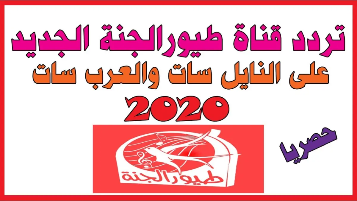 تردد قناة طيور الجنة وبيبي 2020