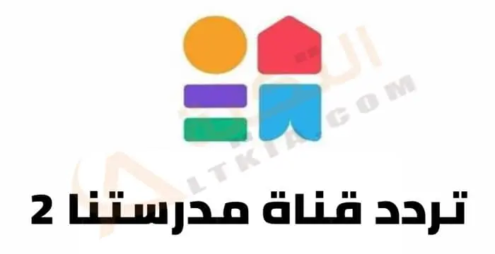 تردد قناة مدرستنا 2 jpg