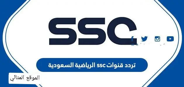 تردد قنوات ssc الرياضية السعودية jpeg