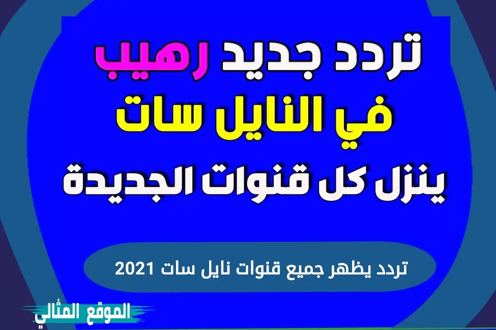 تردد يظهر جميع قنوات نايل سات 2021 jpg