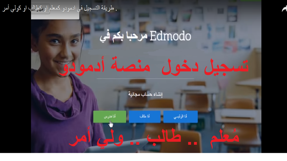 تسجيل دخول منصة أدمودو Edmodo إنشاء حساب طالب معلم ولي أمر