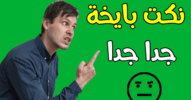 تعرف على نكت بايخة 2020 نكت سخيفة ومضحكة