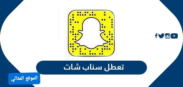 تعطل سناب شات jpeg