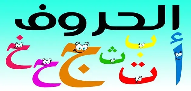 تعليم كتابة الحروف العربية للأطفال بالنقاط خطوة بخطوة jpg