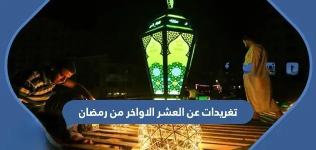 تغريدات عن العشر الاواخر من رمضان 630x300 1 jpeg