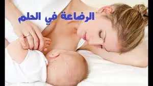 تفسير رؤية الرضاعة في الحلم jpg