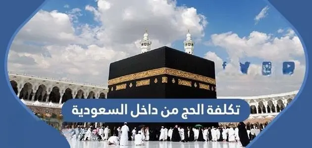 تكلفة الحج من داخل السعودية 630x300 1 jpg