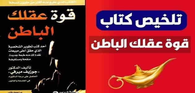 تلخيص كتاب قوة عقلك الباطن 1