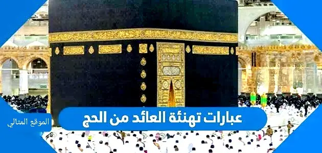 تهنئة العائد من الحج jpg