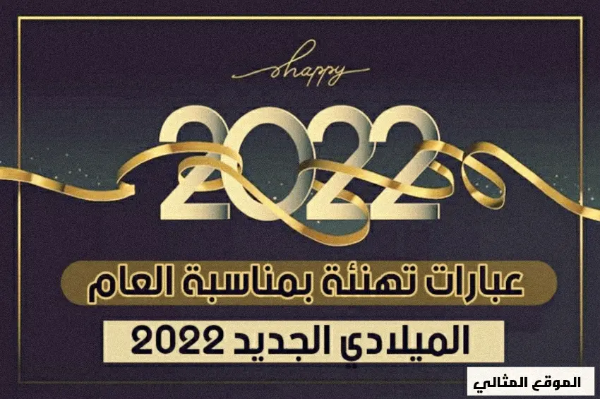 تهنئة العام الجديد 2022 jpg