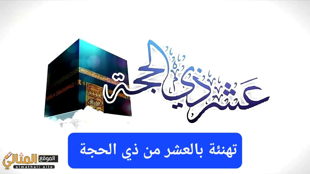 تهنئة العشر من ذي الحجة jpg