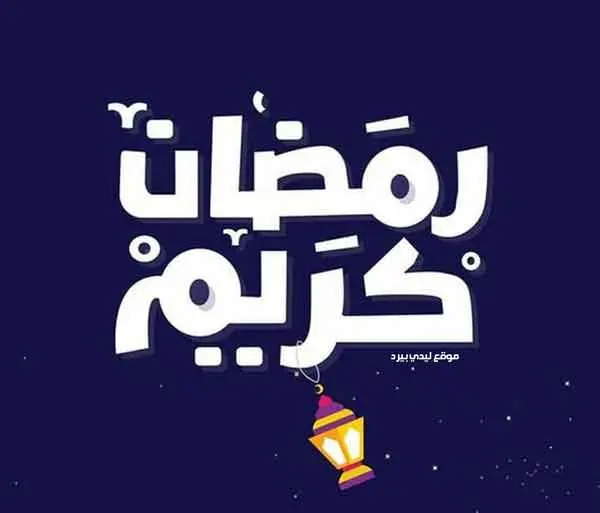 تهنئة بمناسبة رمضان jpg