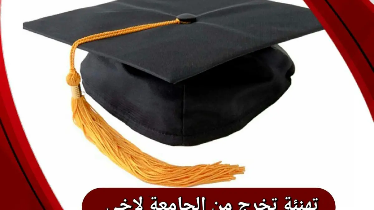 تهنئة تخرج من الجامعة لاخي