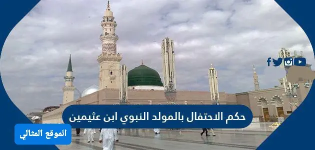 حكم الاحتفال بالمولد النبوي ابن عثيمين jpg