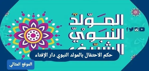 حكم الاحتفال بالمولد النبوي دار الإفتاء jpg