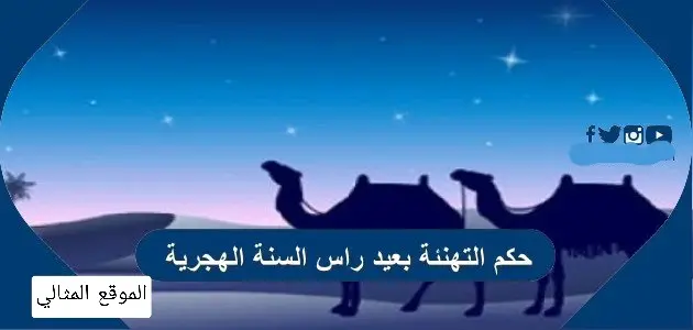 حكم التهنئة بعيد راس السنة الهجرية jpg