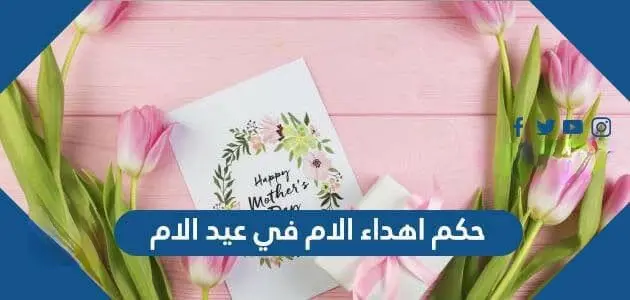 حكم اهداء الام في عيد الام 630x300 1 jpg