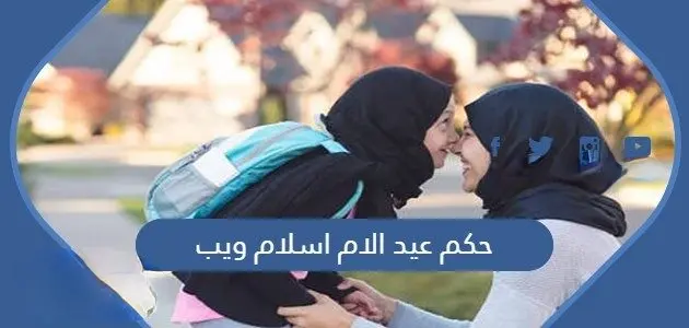 حكم عيد الام اسلام ويب 630x300 1 jpg