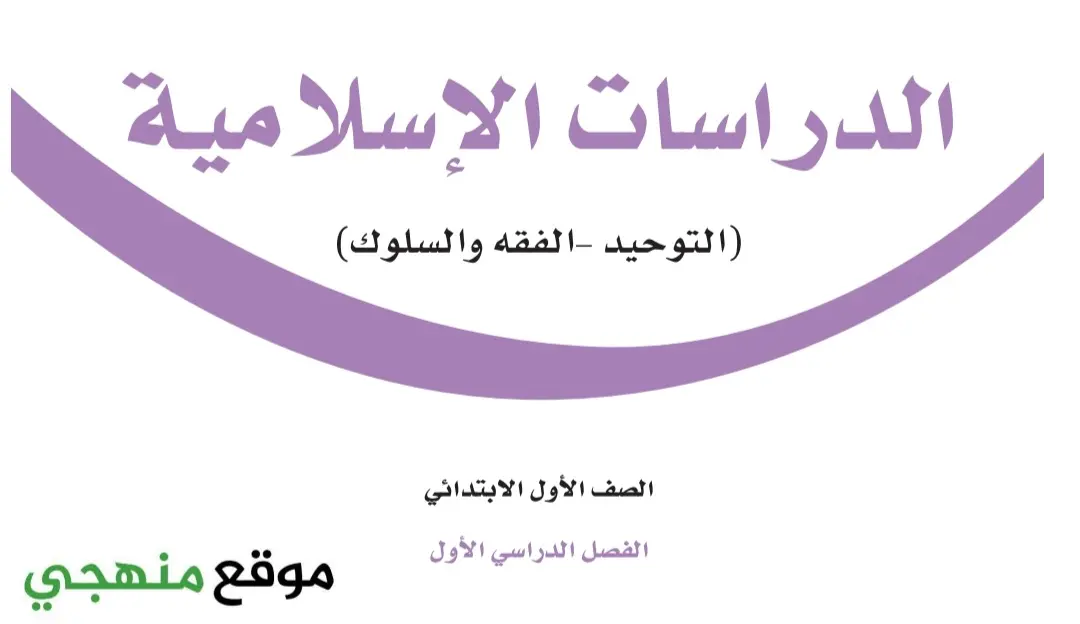 حل كتاب الدراسات الاسلامية اول ابتدائي الفصل الاول jpg