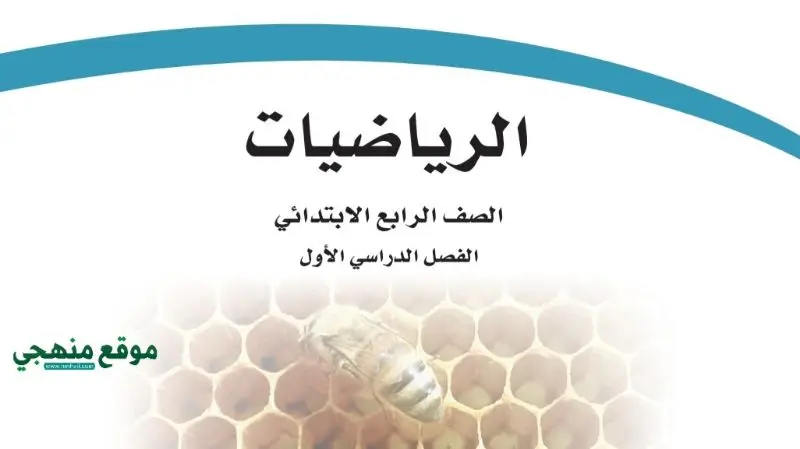 حل كتاب الرياضيات رابع ابتدائي الفصل الاول 1444 jpg