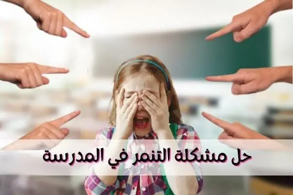 حل مشكلة التنمر في المدرسة jpg