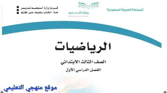 حل كتاب الرياضيات ثالث ابتدائي الفصل الاول jpg