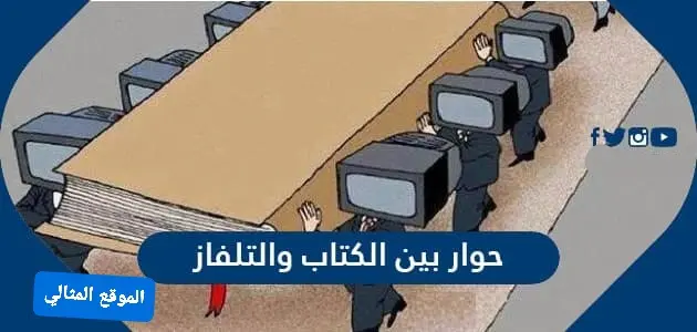 حوار بين الكتاب والتلفاز jpg