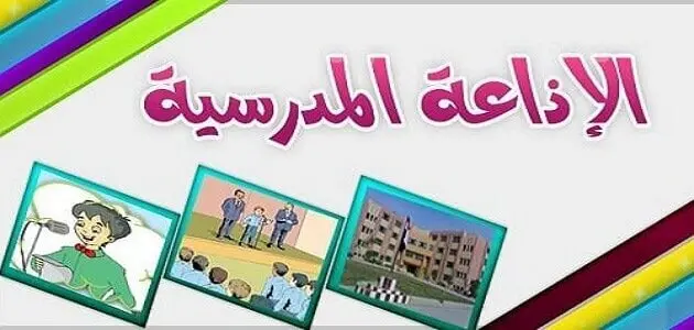 خاتمة اذاعة مدرسية طويلة وجميلة jpg