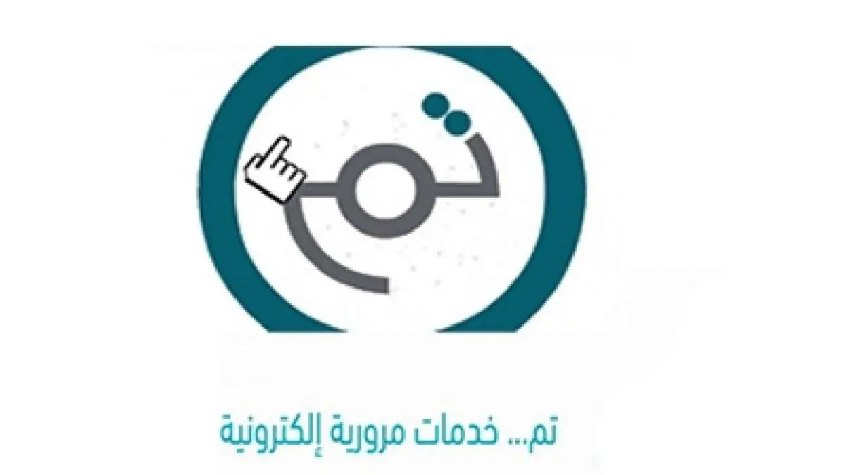 خدمة تم