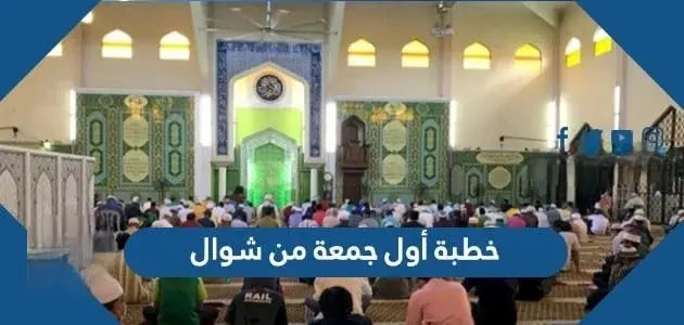 خطبة أول جمعة من شوال مكتوبة jpg